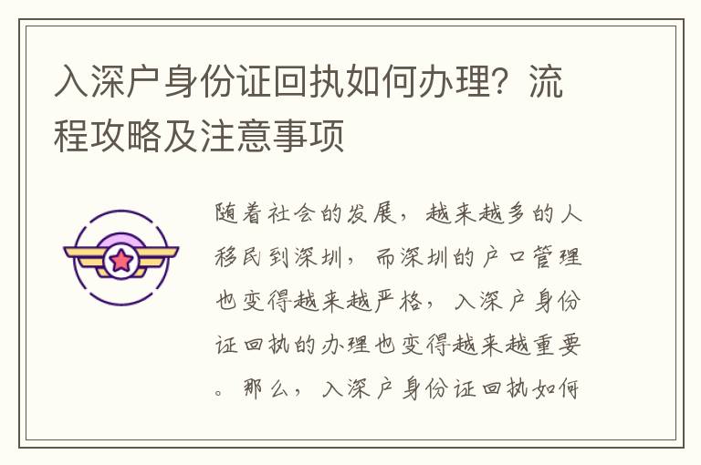 入深戶身份證回執(zhí)如何辦理？流程攻略及注意事項(xiàng)
