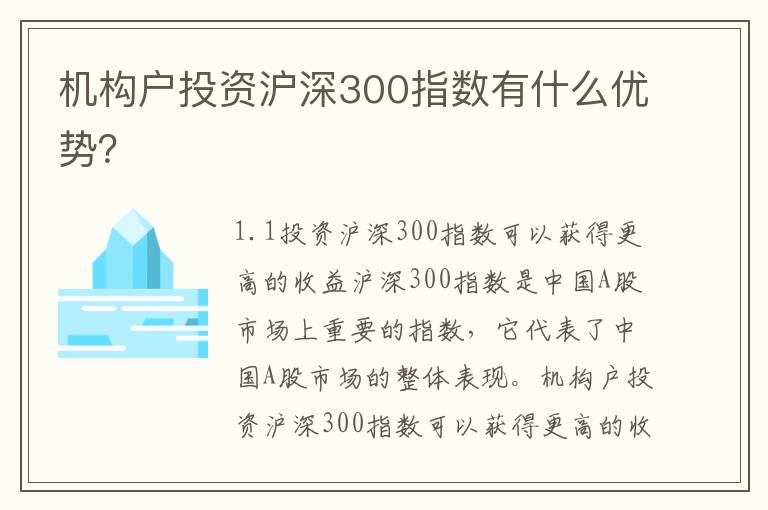 機構戶投資滬深300指數有什么優(yōu)勢？