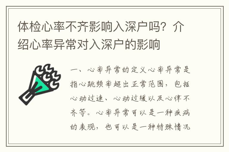 體檢心率不齊影響入深戶嗎？介紹心率異常對入深戶的影響