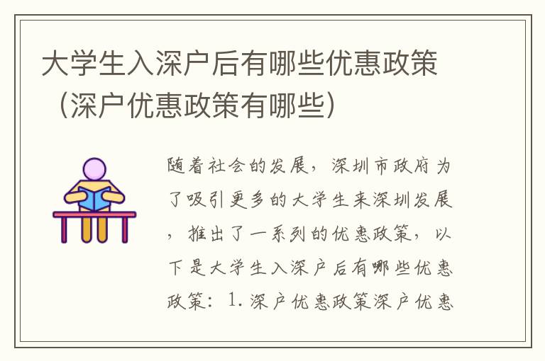 大學(xué)生入深戶后有哪些優(yōu)惠政策（深戶優(yōu)惠政策有哪些）