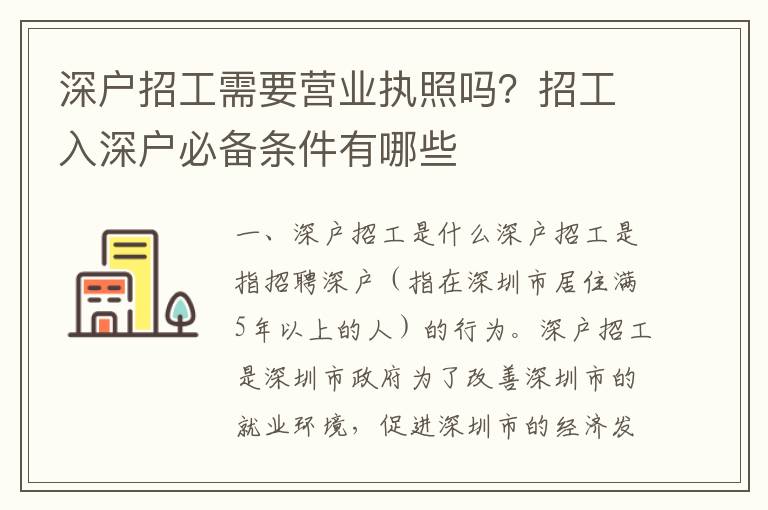 深戶招工需要營業(yè)執(zhí)照嗎？招工入深戶必備條件有哪些
