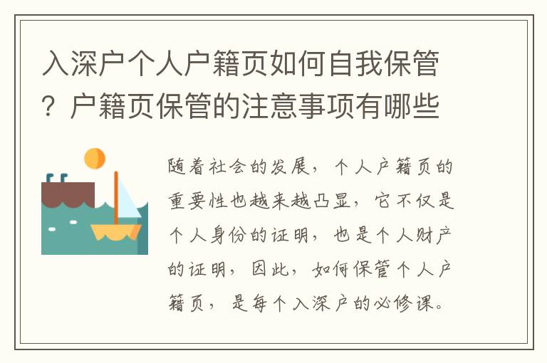 入深戶個(gè)人戶籍頁(yè)如何自我保管？戶籍頁(yè)保管的注意事項(xiàng)有哪些？