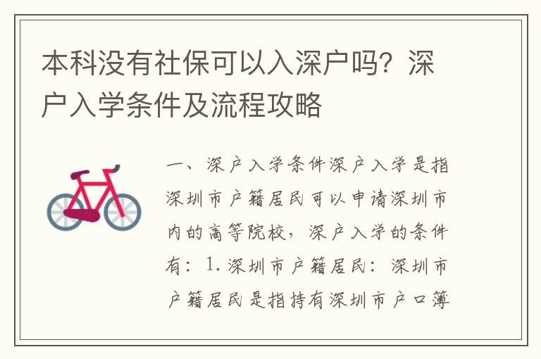 本科沒(méi)有社保可以入深戶嗎？深戶入學(xué)條件及流程攻略