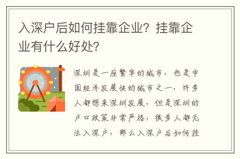 入深戶后如何掛靠企業(yè)？掛靠企業(yè)有什么好處？