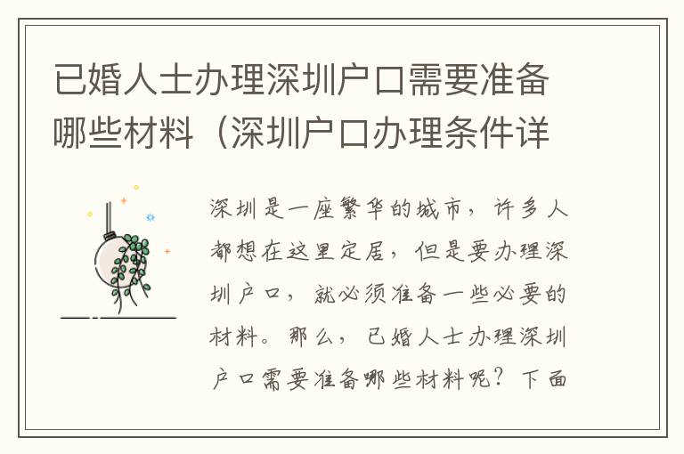 已婚人士辦理深圳戶口需要準(zhǔn)備哪些材料（深圳戶口辦理?xiàng)l件詳解）