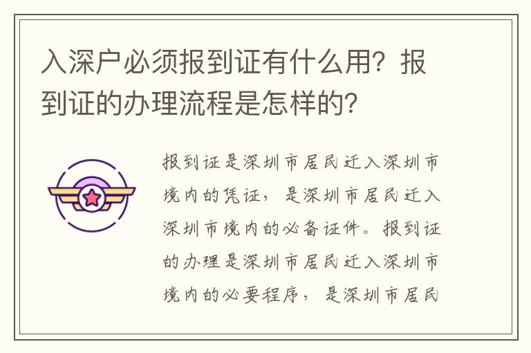 入深戶必須報到證有什么用？報到證的辦理流程是怎樣的？