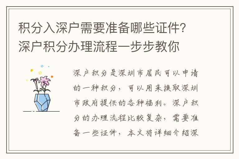 積分入深戶(hù)需要準(zhǔn)備哪些證件？深戶(hù)積分辦理流程一步步教你