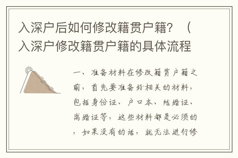 入深戶后如何修改籍貫戶籍？（入深戶修改籍貫戶籍的具體流程）