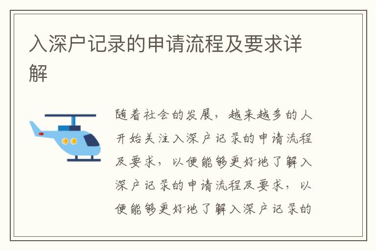 入深戶記錄的申請流程及要求詳解