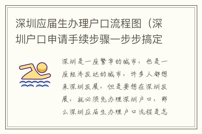 深圳應(yīng)屆生辦理戶口流程圖（深圳戶口申請(qǐng)手續(xù)步驟一步步搞定）