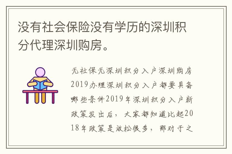沒有社會保險沒有學歷的深圳積分代理深圳購房。
