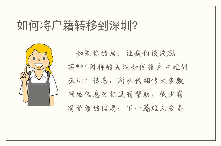如何將戶籍轉移到深圳?