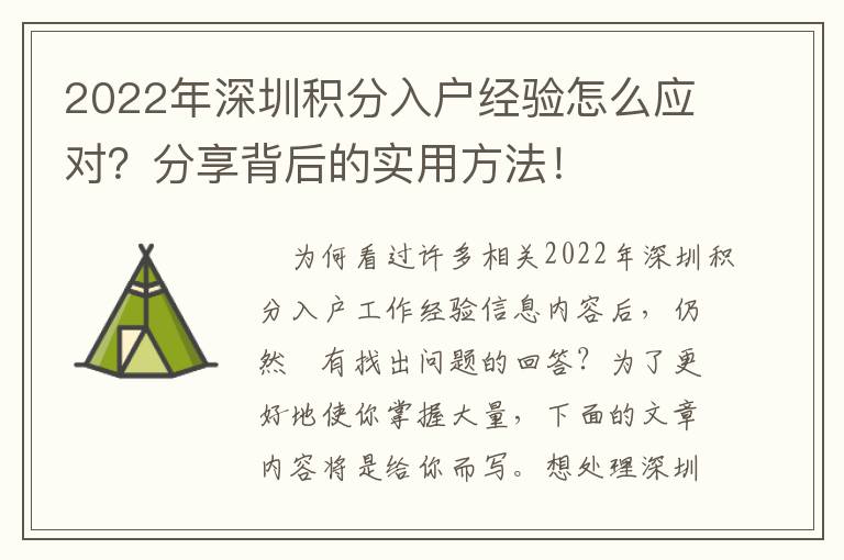 2022年深圳積分入戶經(jīng)驗(yàn)怎么應(yīng)對(duì)？分享背后的實(shí)用方法！