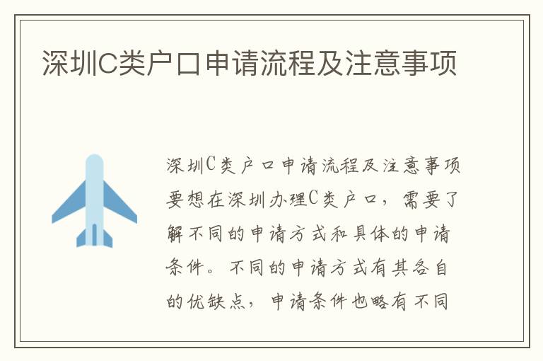 深圳C類戶口申請(qǐng)流程及注意事項(xiàng)