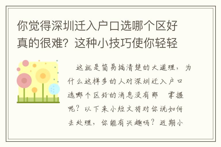 你覺得深圳遷入戶口選哪個區好真的很難？這種小技巧使你輕輕松松下去