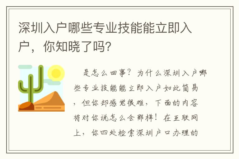 深圳入戶哪些專業(yè)技能能立即入戶，你知曉了嗎？