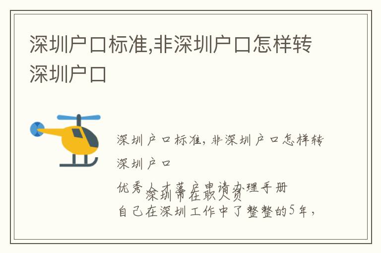 深圳戶口標(biāo)準(zhǔn),非深圳戶口怎樣轉(zhuǎn)深圳戶口