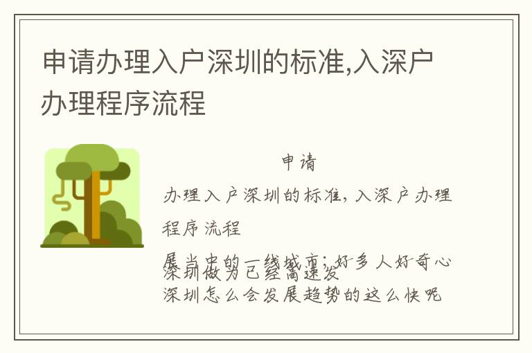 申請(qǐng)辦理入戶深圳的標(biāo)準(zhǔn),入深戶辦理程序流程