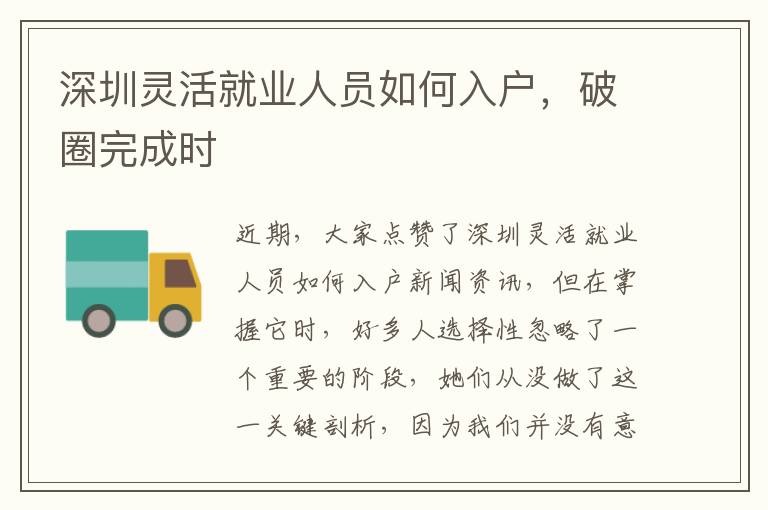 深圳靈活就業(yè)人員如何入戶，破圈完成時