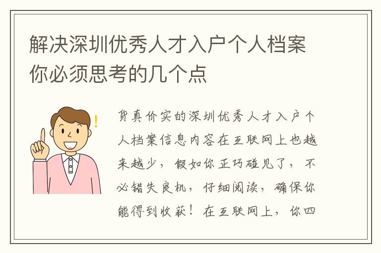 解決深圳優(yōu)秀人才入戶(hù)個(gè)人檔案你必須思考的幾個(gè)點(diǎn)