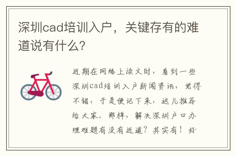 深圳cad培訓入戶，關鍵存有的難道說有什么？
