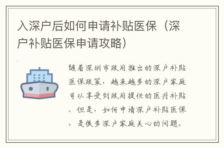 入深戶后如何申請(qǐng)補(bǔ)貼醫(yī)保（深戶補(bǔ)貼醫(yī)保申請(qǐng)攻略）