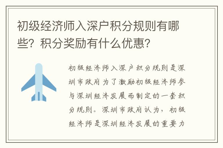初級(jí)經(jīng)濟(jì)師入深戶積分規(guī)則有哪些？積分獎(jiǎng)勵(lì)有什么優(yōu)惠？