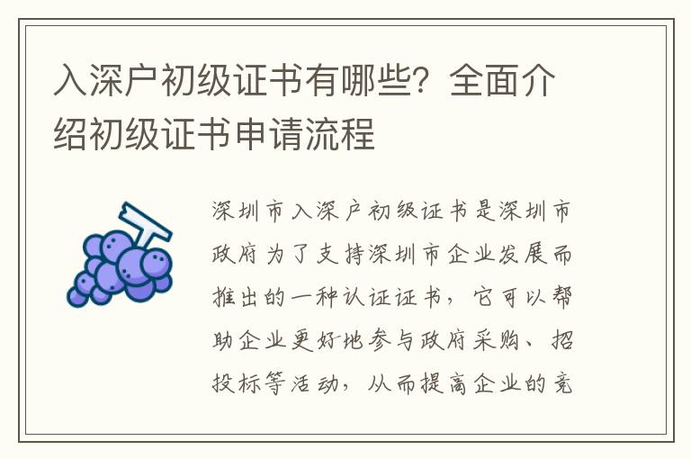入深戶初級(jí)證書有哪些？全面介紹初級(jí)證書申請(qǐng)流程