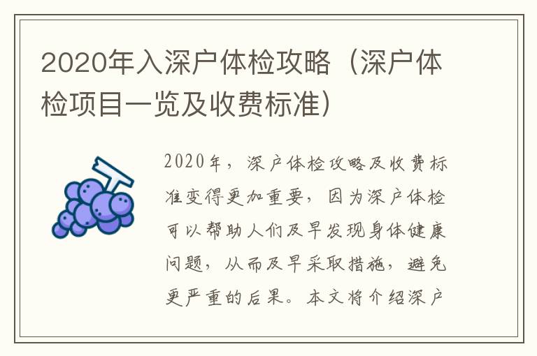 2020年入深戶(hù)體檢攻略（深戶(hù)體檢項(xiàng)目一覽及收費(fèi)標(biāo)準(zhǔn)）