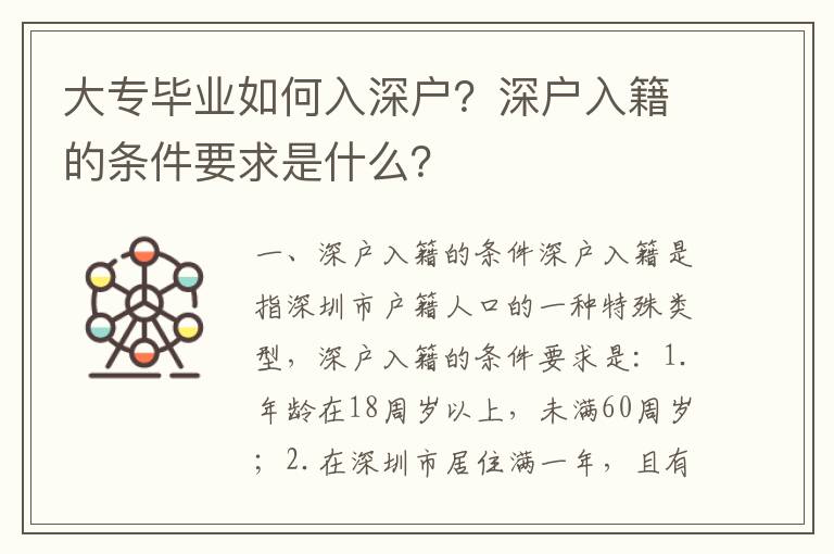 大專畢業如何入深戶？深戶入籍的條件要求是什么？