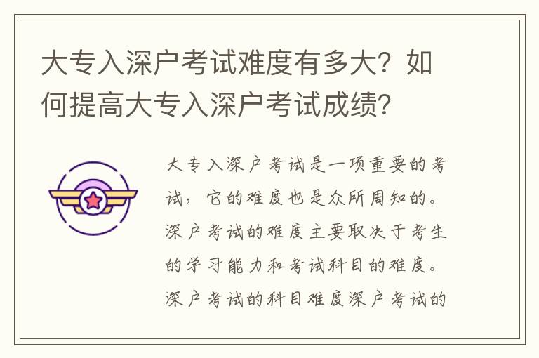 大專入深戶考試難度有多大？如何提高大專入深戶考試成績？