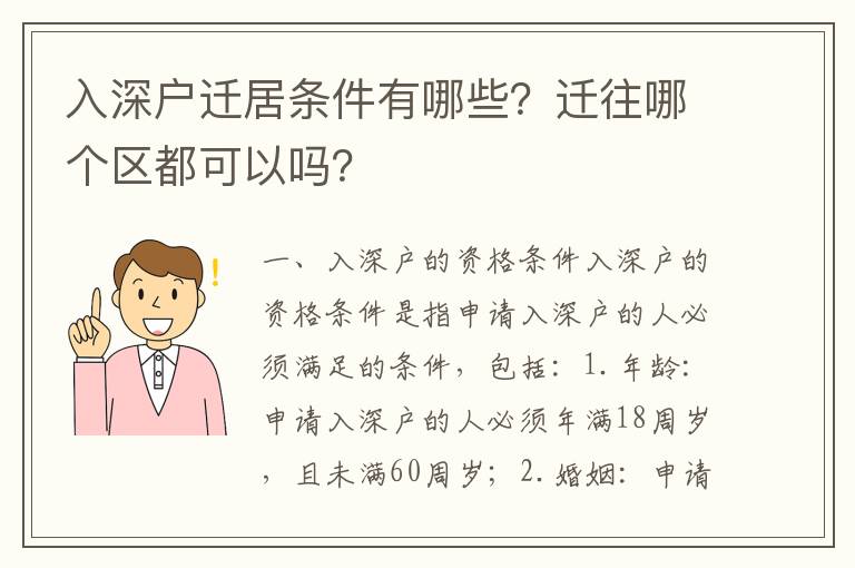 入深戶遷居條件有哪些？遷往哪個區都可以嗎？