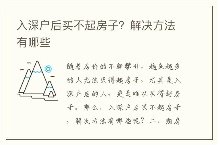 入深戶后買不起房子？解決方法有哪些