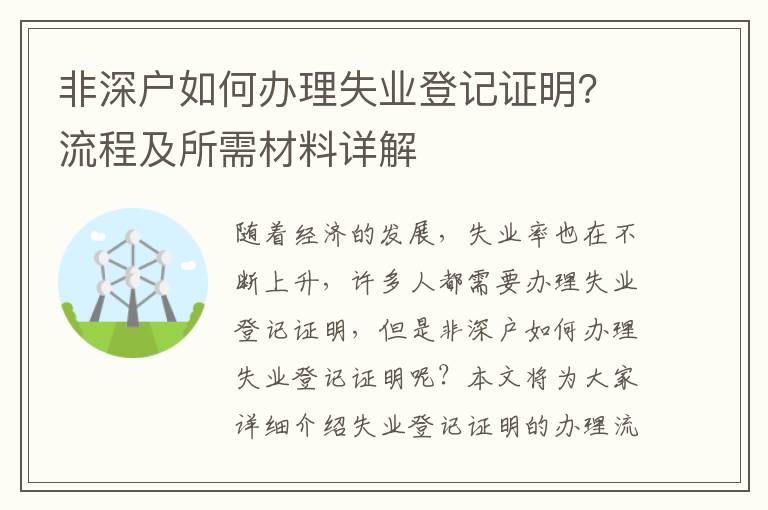 非深戶如何辦理失業(yè)登記證明？流程及所需材料詳解