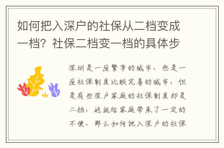 如何把入深戶的社保從二檔變成一檔？社保二檔變一檔的具體步驟
