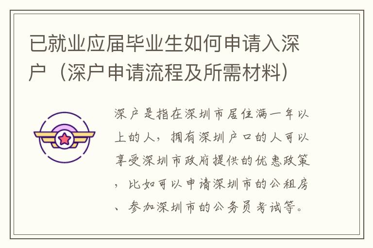 已就業(yè)應(yīng)屆畢業(yè)生如何申請入深戶（深戶申請流程及所需材料）