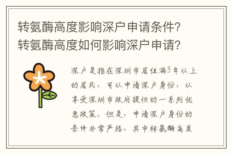 轉(zhuǎn)氨酶高度影響深戶申請(qǐng)條件？轉(zhuǎn)氨酶高度如何影響深戶申請(qǐng)？