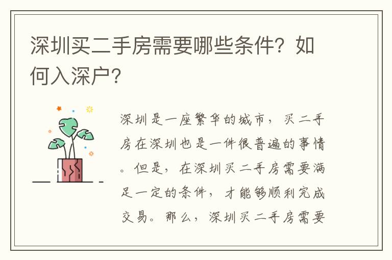 深圳買二手房需要哪些條件？如何入深戶？