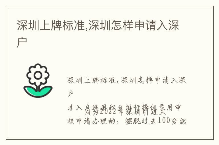 深圳上牌標(biāo)準(zhǔn),深圳怎樣申請(qǐng)入深戶