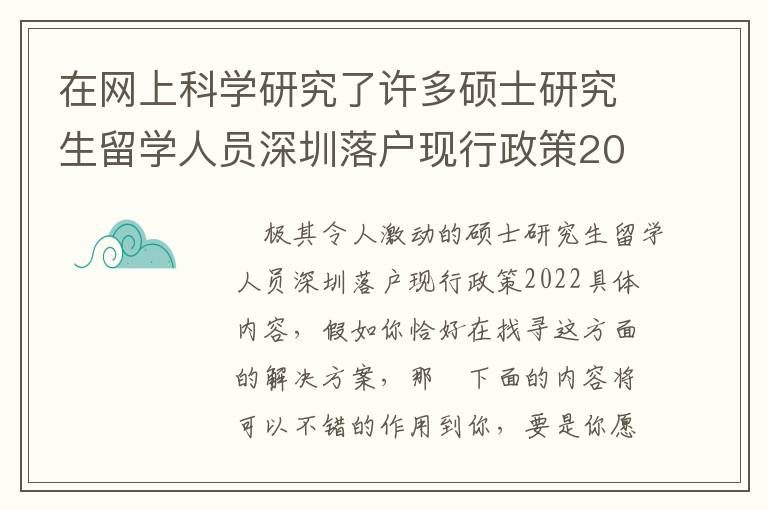 在網上科學研究了許多碩士研究生留學人員深圳落戶現行政策2022信息內容，匯總出的那些技術方法