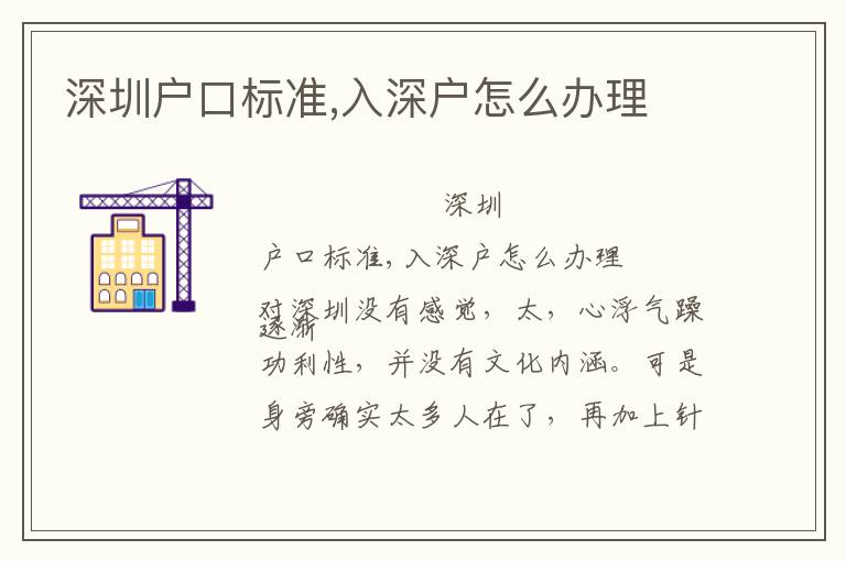 深圳戶口標(biāo)準(zhǔn),入深戶怎么辦理