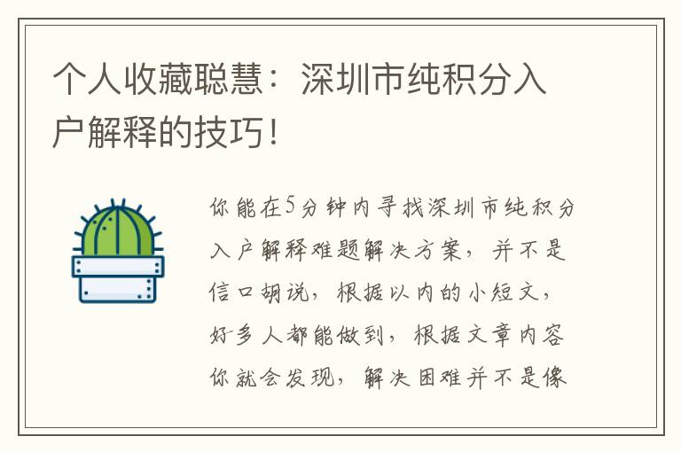 個(gè)人收藏聰慧：深圳市純積分入戶(hù)解釋的技巧！