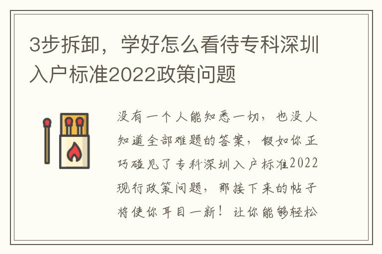 3步拆卸，學(xué)好怎么看待專科深圳入戶標(biāo)準(zhǔn)2022政策問題
