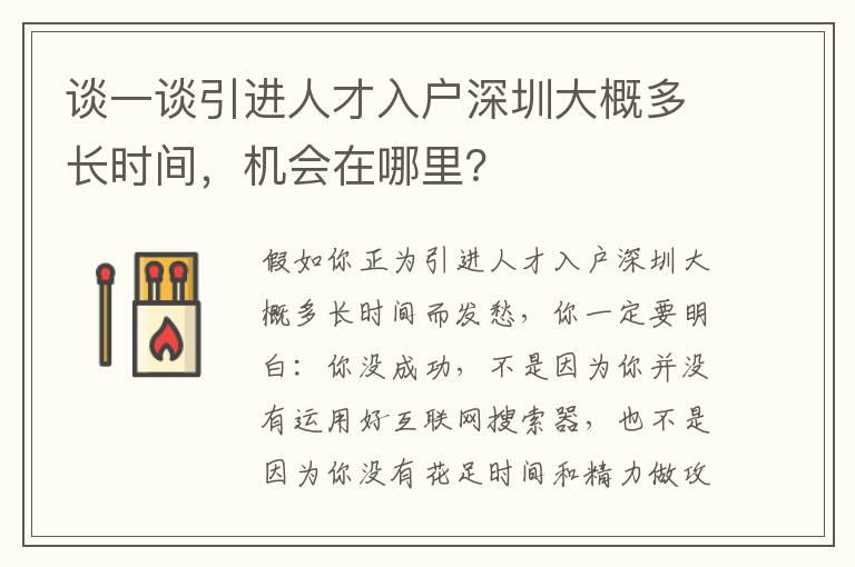 談一談引進(jìn)人才入戶深圳大概多長時(shí)間，機(jī)會(huì)在哪里？