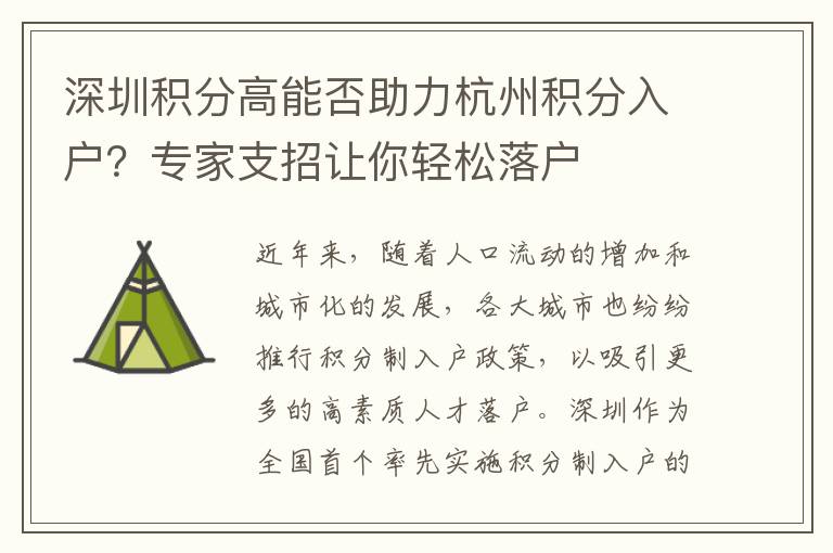 深圳積分高能否助力杭州積分入戶？專家支招讓