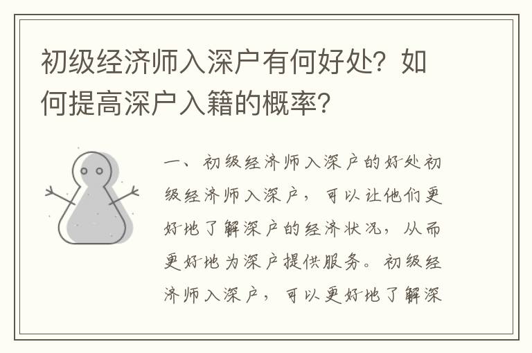 初級經(jīng)濟師入深戶有何好處？如何提高深戶入籍的概率？