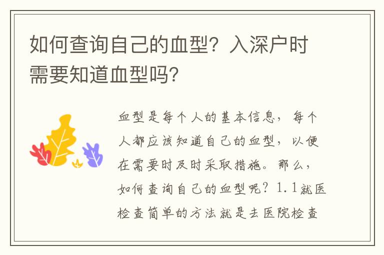 如何查詢自己的血型？入深戶時需要知道血型嗎？
