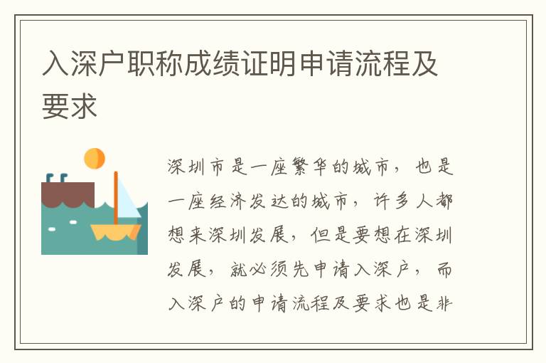 入深戶職稱(chēng)成績(jī)證明申請(qǐng)流程及要求