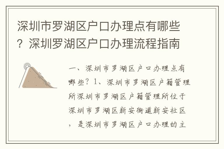 深圳市羅湖區戶口辦理點有哪些？深圳羅湖區戶口辦理流程指南