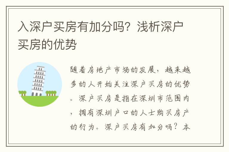 入深戶(hù)買(mǎi)房有加分嗎？淺析深戶(hù)買(mǎi)房的優(yōu)勢(shì)